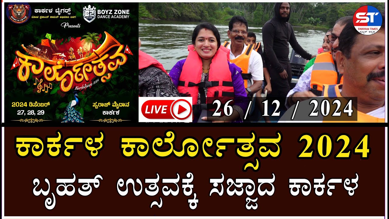 🔴LIVE Karkala Utsava 2024 Live | ಕಾರ್ಲೋತ್ಸವದ ತಯಾರಿ ಹೇಗಿದೆ ಗೊತ್ತೇ? | Swayam TImes Live | Karkala