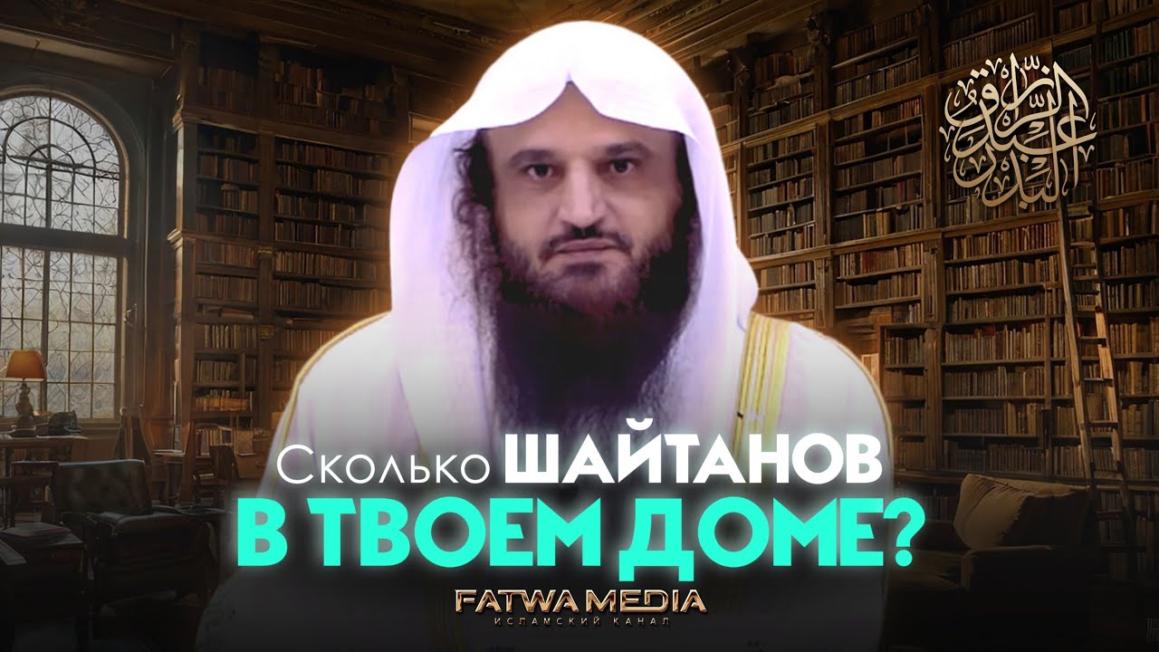 Сколько шайтанов входит в твой дом? || Шейх Абдур-Раззак аль-Бадр