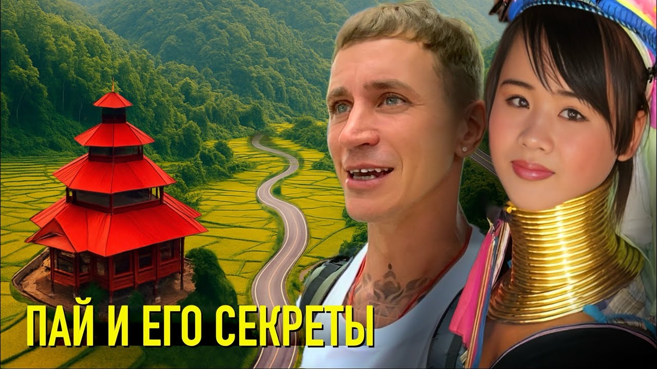 Пай. Лучшее в одном выпуске: племя Падаунг, храмы, каньоны, водопады, шикарные виды.