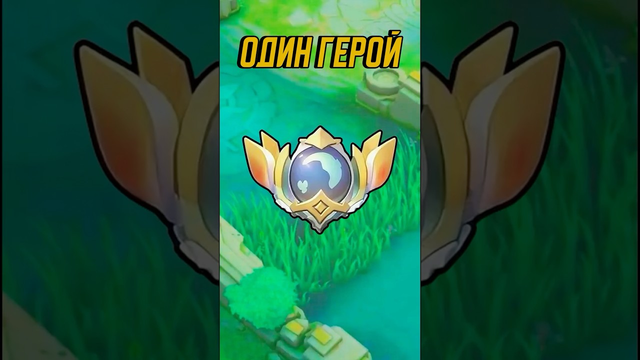 Стратегия с одним героем в MLBB #млбб #mobilelegends #mlbb