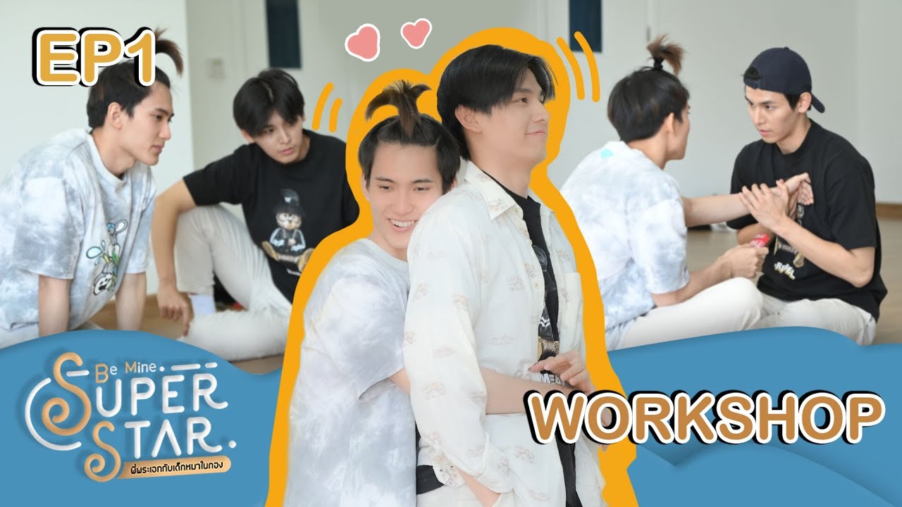 [ Workshop Day EP1 ] Be Mine. SuperStar | พี่พระเอกกับเด็กหมาในกอง