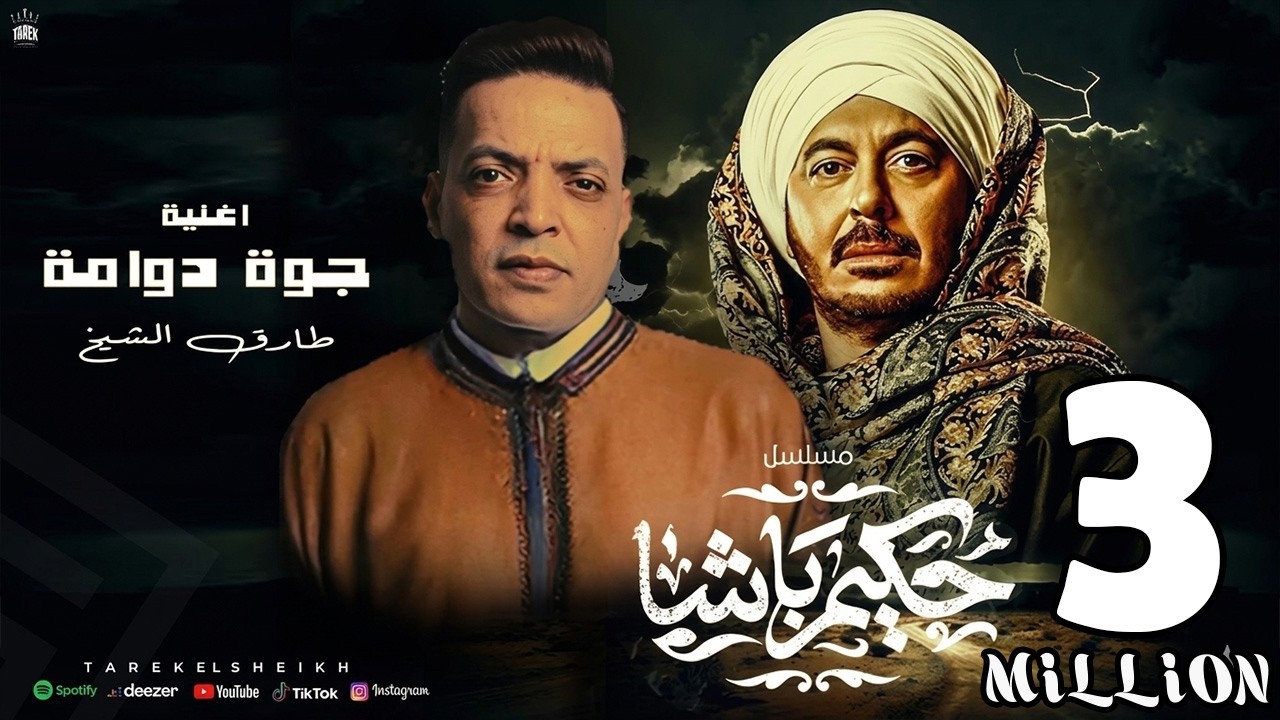 اغنية مسلسل حكيم باشا (جـوة دوامة ) طارق الشيخ - بطولة مصطفى شعبان - رمضان 2025