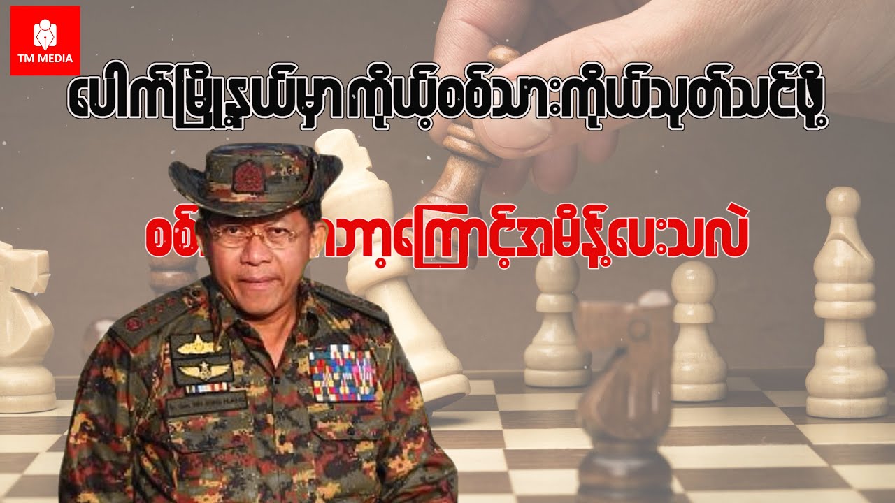 ပေါက်မြို့မှာကိုယ့်စစ်သားကိုယ်ပြန်သုတ်သင်ဖို့စစ်ကောင်စီအမိန့်ပေးခဲ့တယ်၊ ဘာ့ကြောင့်လဲ