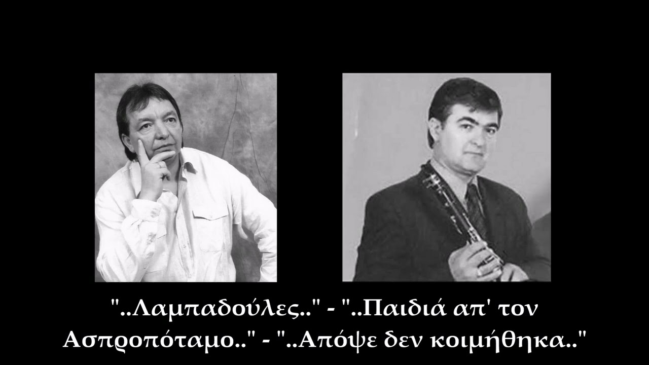 Χ. Λόζιος & Π. Γιαννούλας | Λαμπαδούλες - Παιδιά απ' τον Ασπροπόταμο - Απόψε δεν κοιμήθηκα