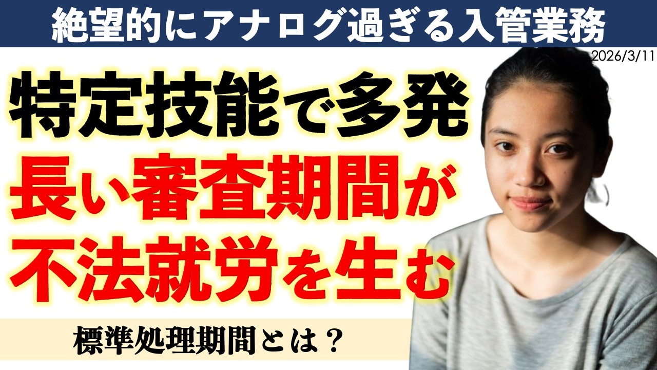 【驚愕】特定技能の転職期間中は就労不可で審査に2ヶ月!? 不法就労なしに生きてはいけない⁉ 令和8年に審査結果はハガキで通知。標準処理期間のカラクリとは？｜辻太輔（行政書士）と澤田晃宏（阪神総研）