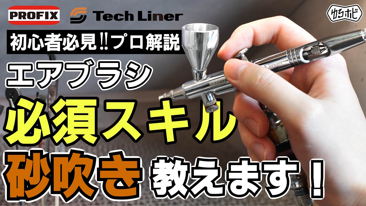 【エアブラシ入門講座】エアブラシ塗装必須スキル！砂吹きの効果と方法について【ゆるホビVol:39】