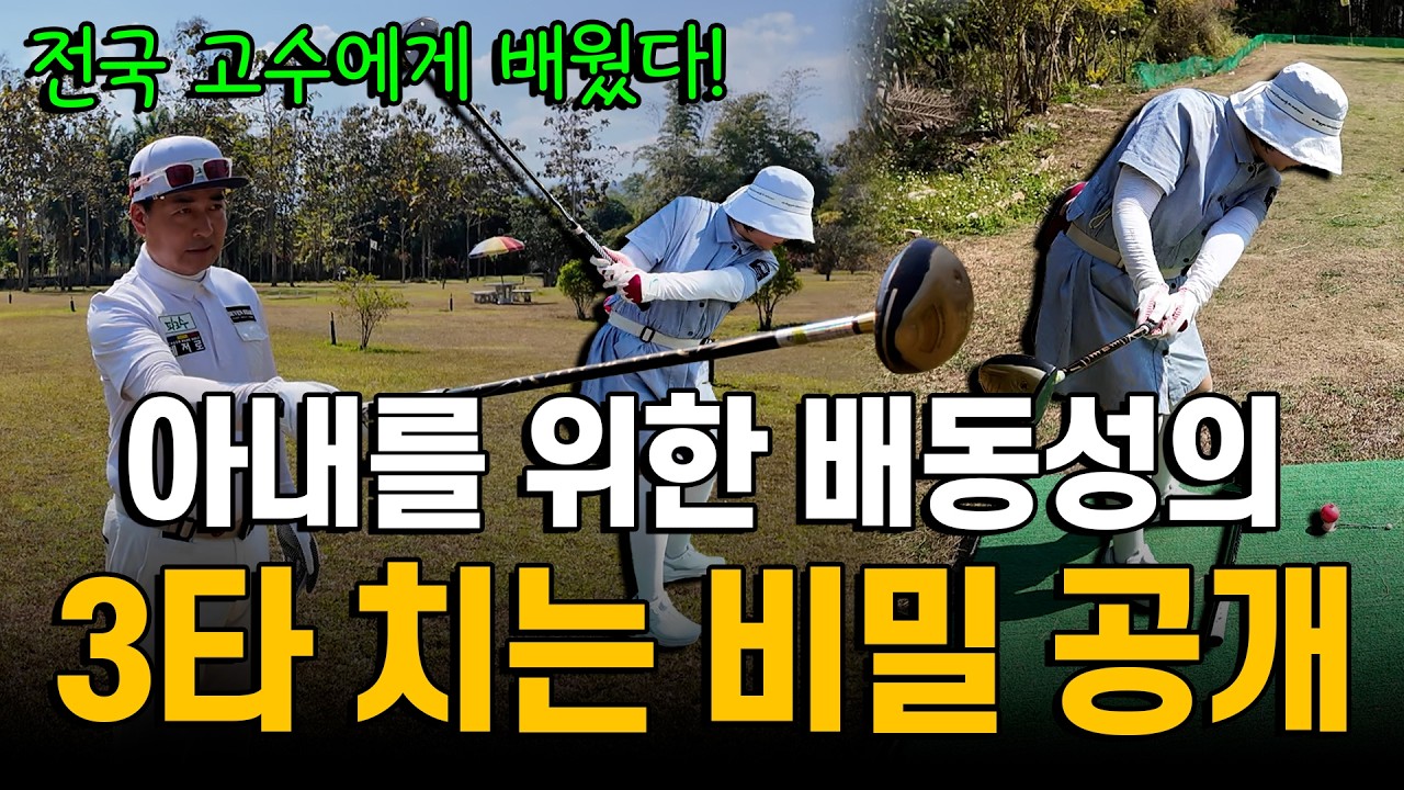 사랑하는 아내♥️에게 해주는 3타 치는 시크릿 레슨 공개!