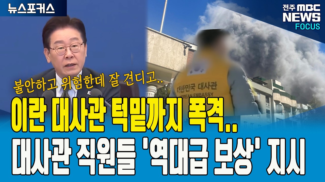 이란 대사관 턱밑까지 폭격.. 이재명 대통령, 대사관 직원들에게 '역대급 보상' 지시!