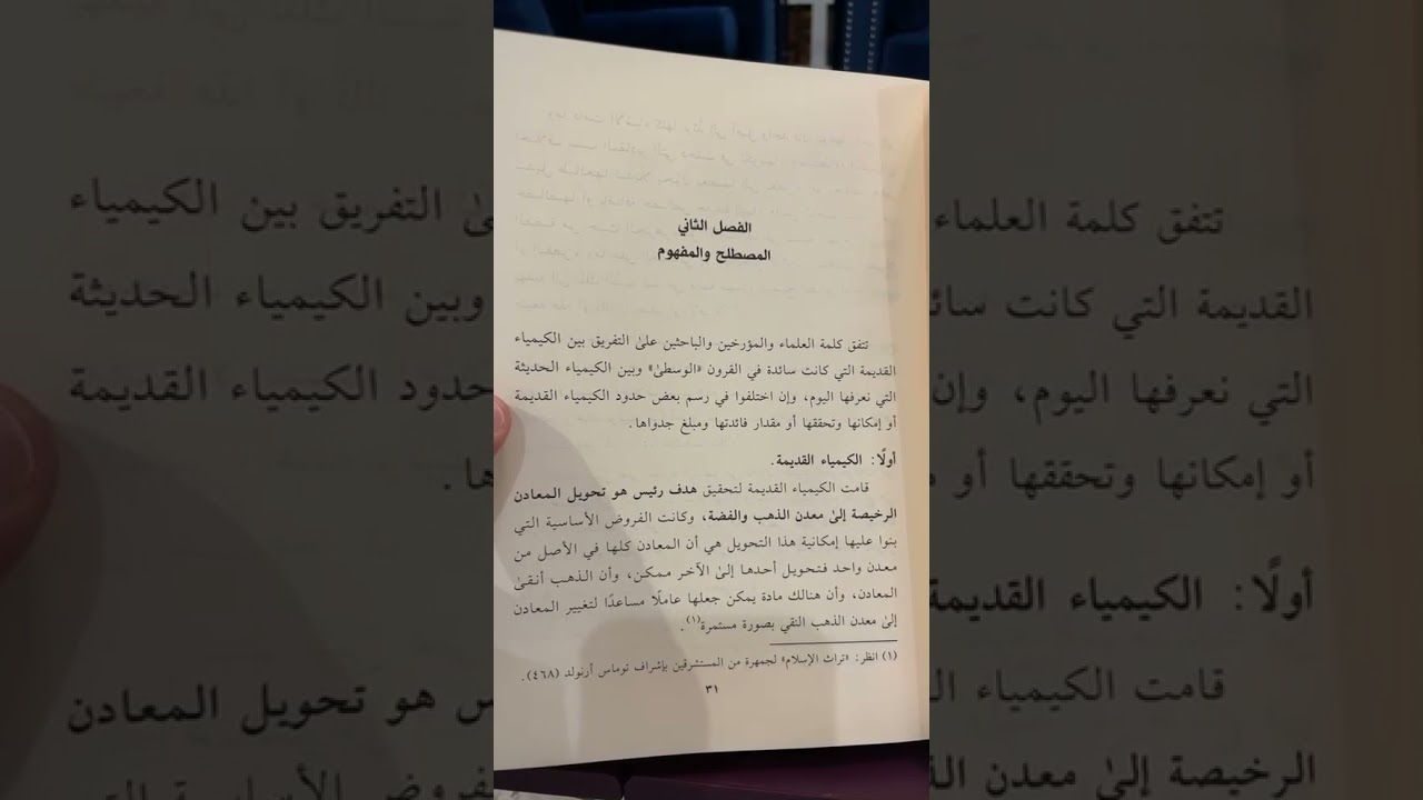 كتاب (الكيمياء القديمة -حقيقتها وموقف العلماءمنها مع تحقيق رسالة ابن القيم) عرض موجز