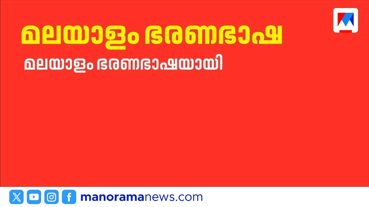 മലയാളം ഭരണഭാഷാ ബില്ലില്‍ ഗവർണർ ഒപ്പിട്ടു; സർക്കാർ ഓഫീസുകളിൽ നിർബന്ധം | KeralaGovernor
