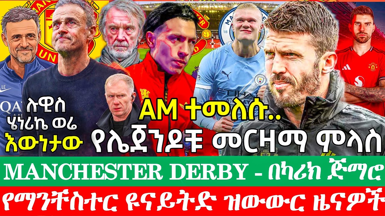 የካሪክ የመጀመሪያ ፈተና ደርቢ | ስለ ሉ.ሄነሪኬ ያስገረመኝ መረጃ | ኒኪ በት ምነካው ያሳፍራል | የጥር ዝውውሮችስ? | ማንቸስተር ዩናይትድ አሁናዊ ዜናዎች