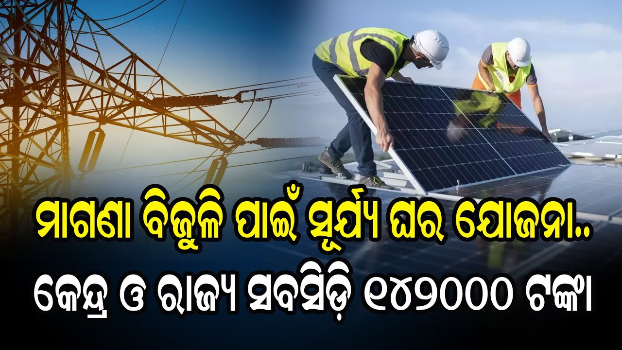 ମାଗେଣା ବିଜୁଳି ପାଇଁ ସୂର୍ଯ୍ୟ ଘର ଯୋଜନା.. କେନ୍ଦ୍ର ଓ ରାଜ୍ୟ ସବସିଡ଼ି 142000 ଟଙ୍କା