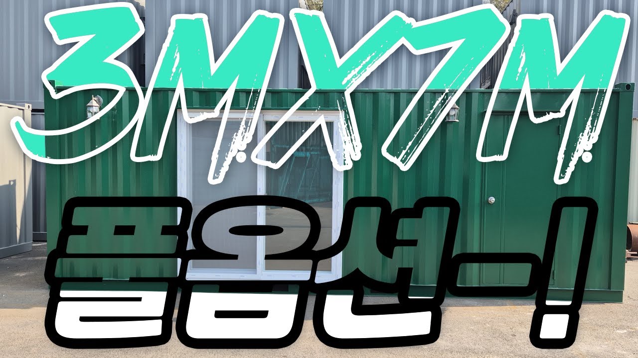 컨테이너 3X7과 4X7 두 가지 옵션 | 가격 공개