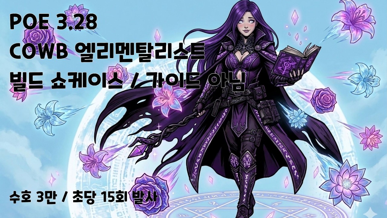 [Poe 3.28] Демонстрация билда элементалиста с COWB / Более сильный CWDT? / Ещё многое нужно дораб...