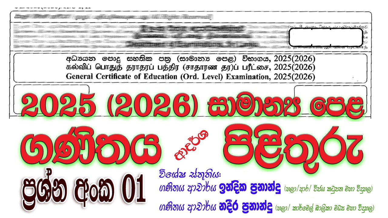 2025 (2026) OL Maths Paper Answers Q 1 | පෙබරවාරි 23 පැවැත්වූ ගණිතය ප්&zwj;රශ්න පත්&zwj;රයේ පිළිතුරු
