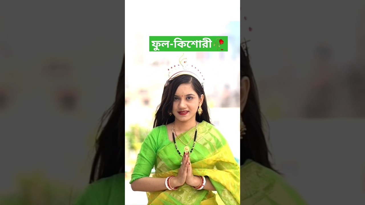 Ful Kishori Short From Adhibash.#wedding #ritual #Bengali_biye#fyp
