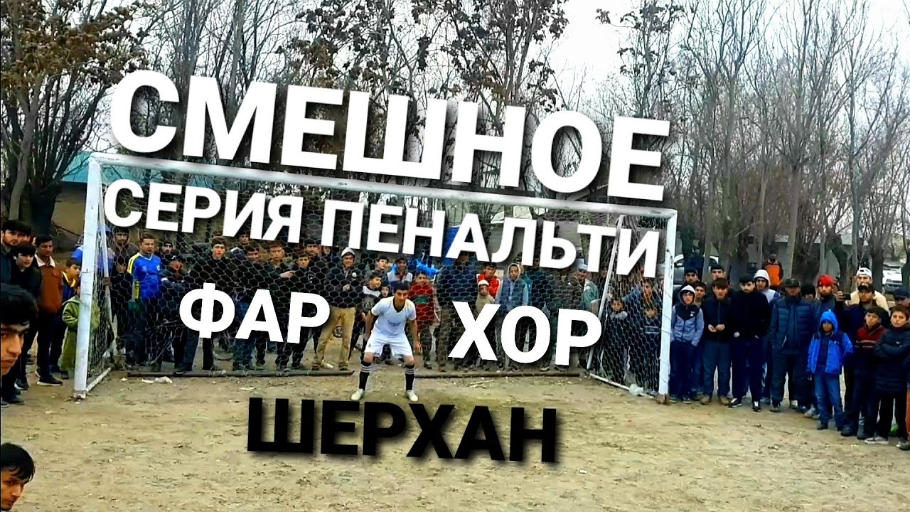 футбол дар нохияи фархор дехаи Калимаркс серия пенальти (лелин vs фозилон)2024 seriy penalti