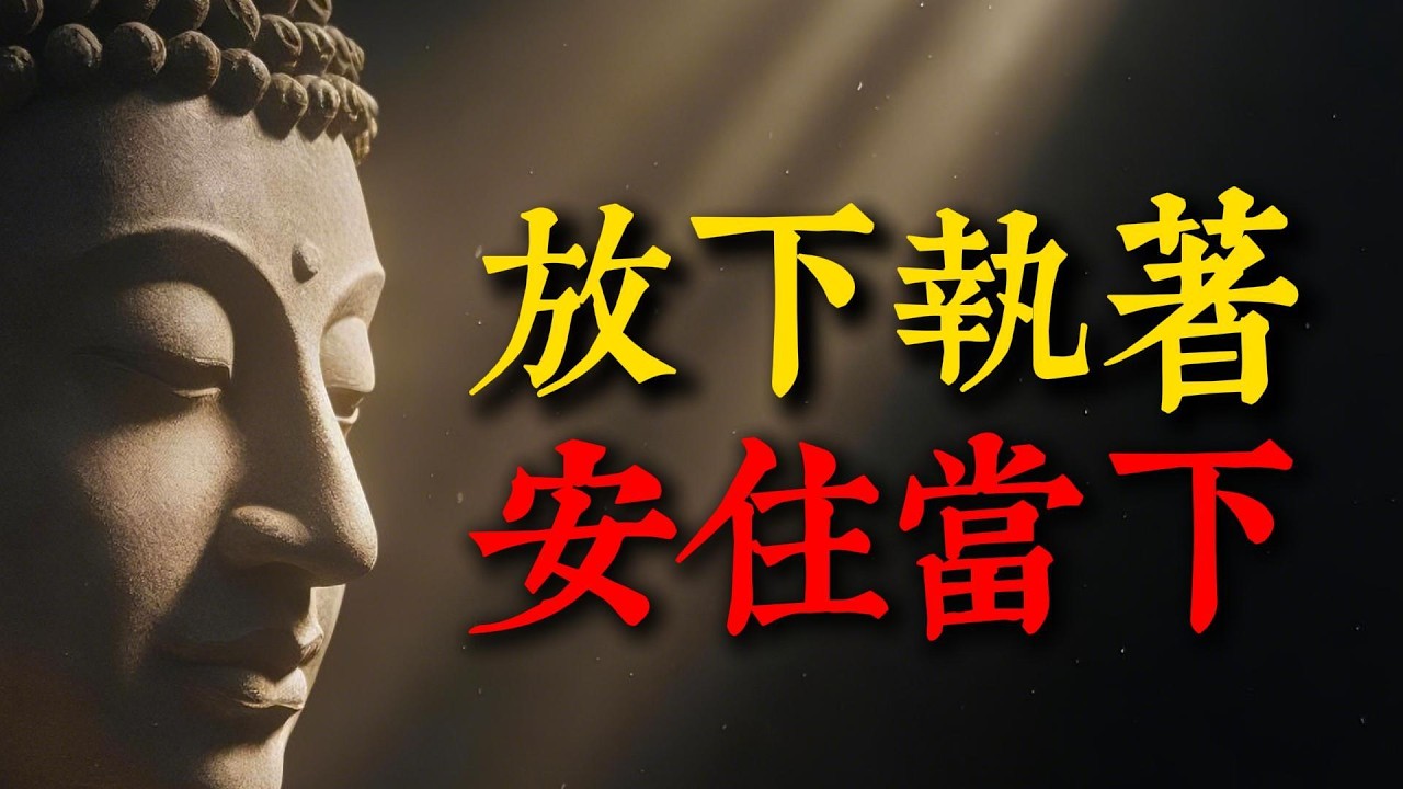 業力不是宿命，而是可覺察的軌跡！學會「修心三要務」，讓你從內耗中解脫，回歸本自具足的圓滿。#業力 #因果 #修心 #金剛經 #覺醒