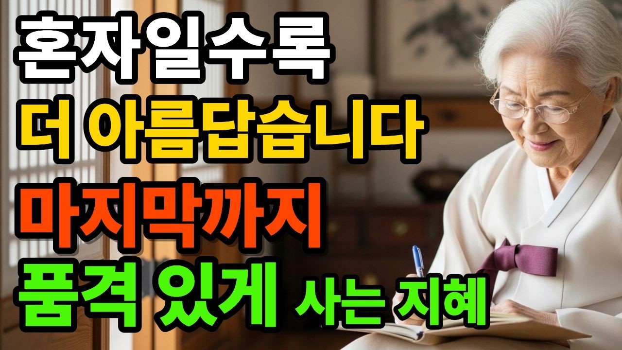 [시니어지혜]  혼자 사는 노후가 오히려 축복인 이유, 행복하게 눈 감은 어르신들의 일곱 가지 선택