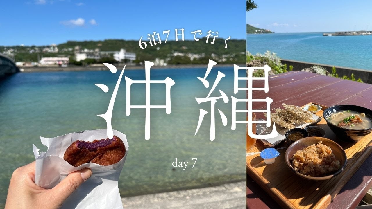 沖縄2025秋、四六時中海をのみ、暮すように過ごし心満たされた6泊7日　これだから止められない止まらない沖縄旅