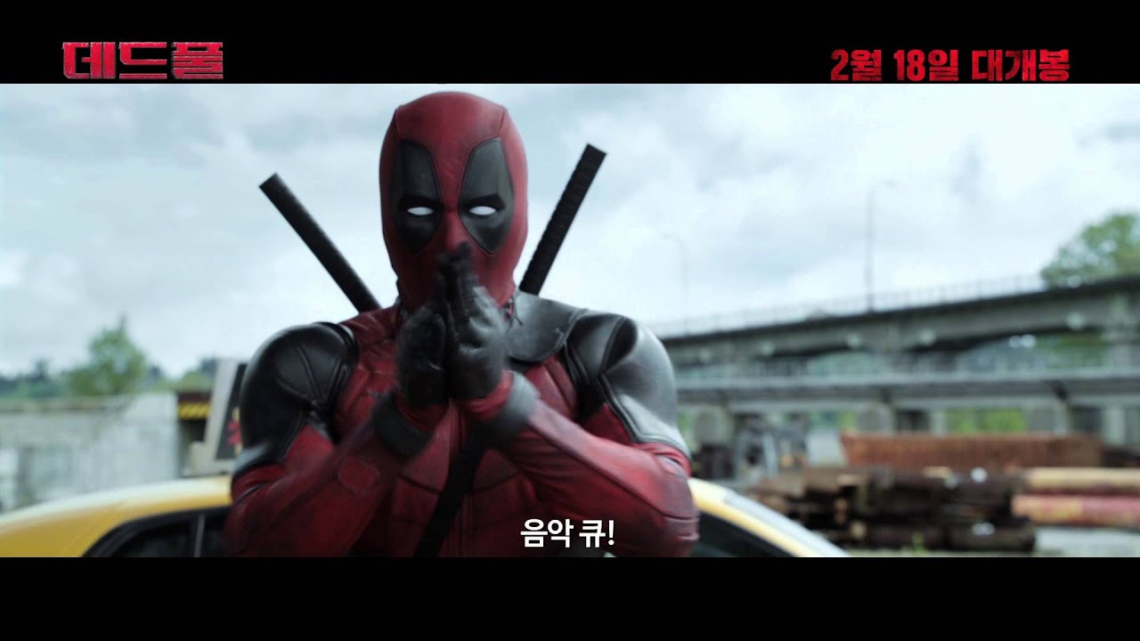 [데드풀] 뮤직 큐 영상