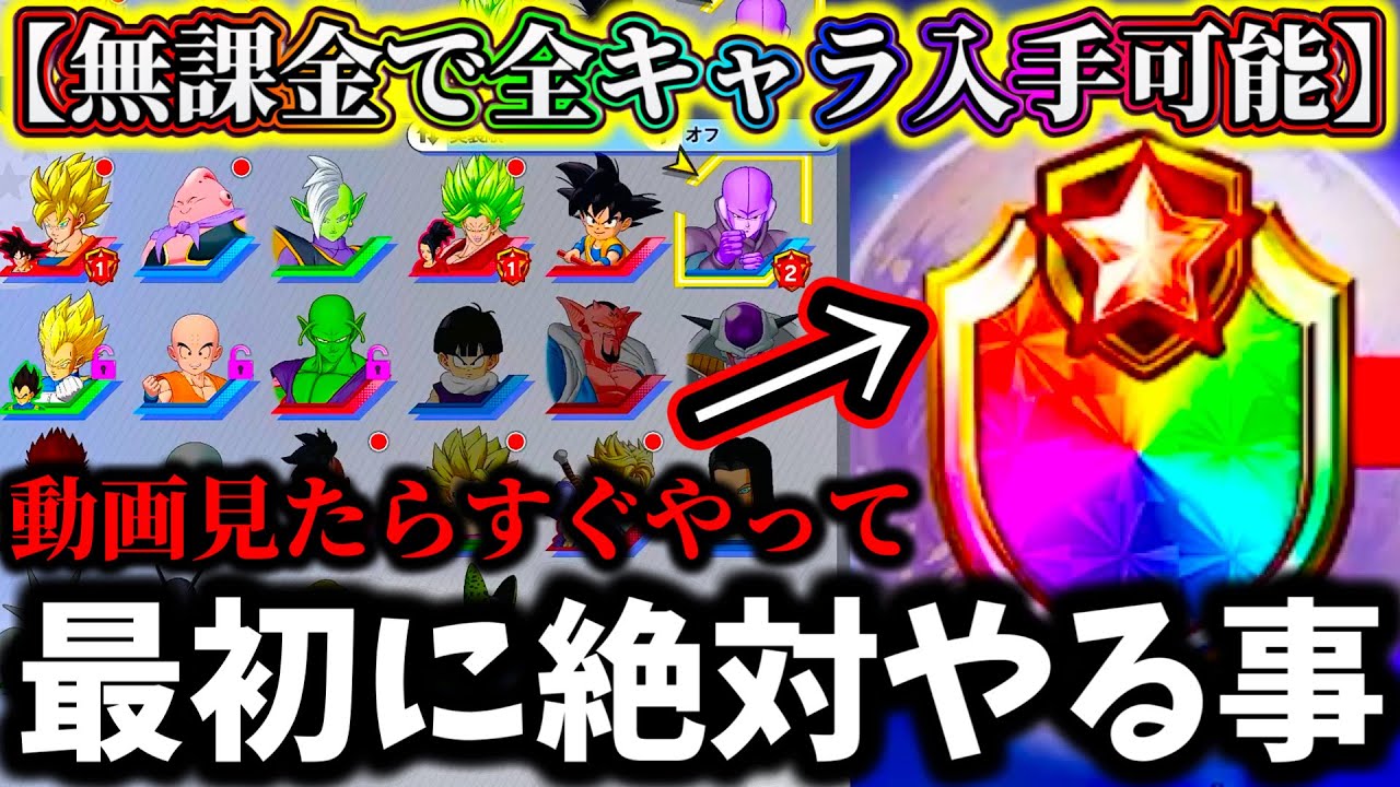 【ゲキスク】【無課金&初心者の方必須知識】全キャラ入手する方法解説！ゲーム始めたら最初に絶対やるべき事【ドラゴンボール ゲキシンスクアドラ】【DRAGON BALL】