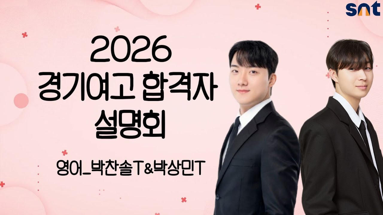 2026 경기여고 합격자 설명회 영어 박찬솔T&박상민T
