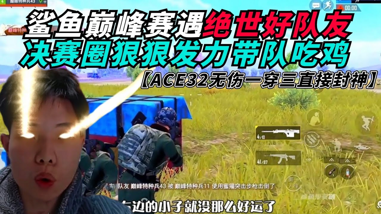 和平精英：鲨鱼巅峰赛遇绝世好队友，决赛圈狠狠发力带队吃鸡！用ACE32逆天无伤一穿三，为了吃鸡居然当场“返祖”！