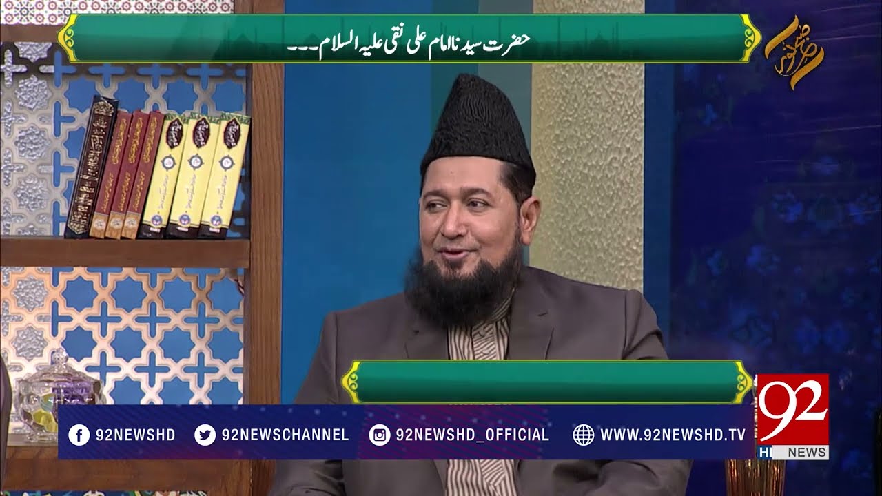 Hazrat Imam Ali Al Naqi (A.S) - 21 March 2018 - 92NewsHDPlus