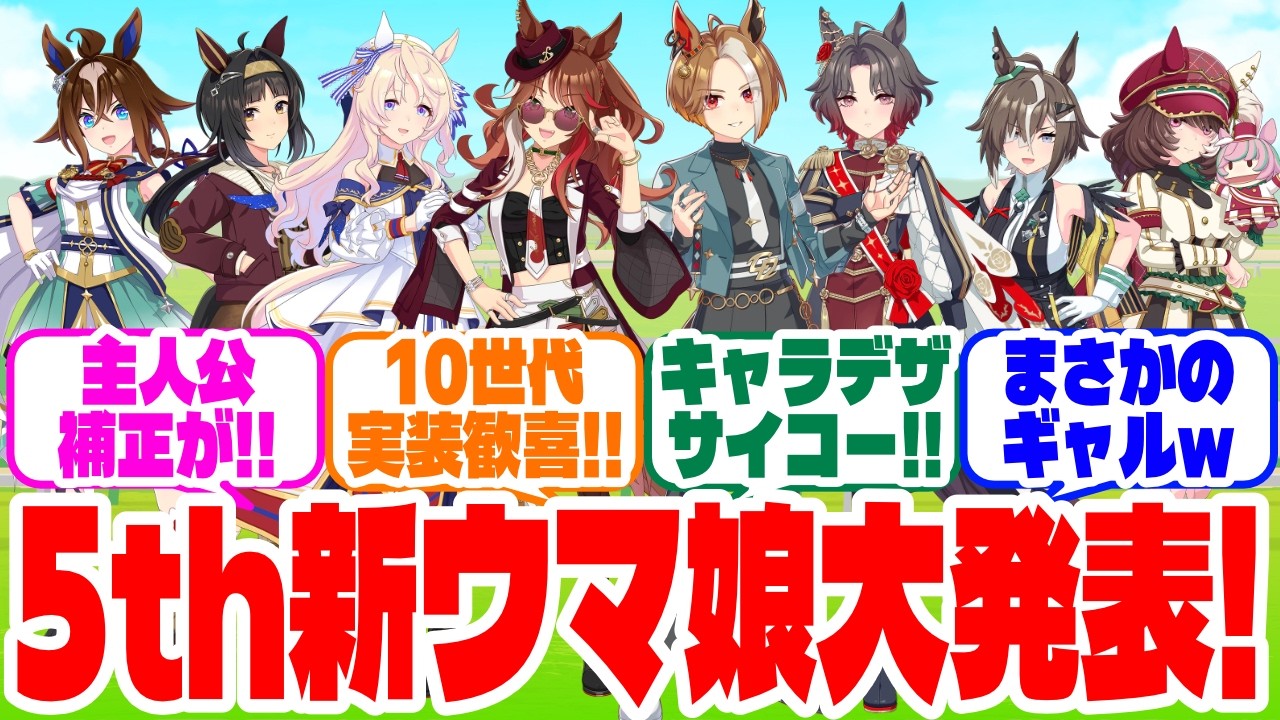 『5thアニバぱかライブで新ウマ娘発表』に対するみんなの反応集　#ウマ娘　#ウマ娘プリティーダービー　 #反応集   #5th #ぱかライブ #アニバーサリー