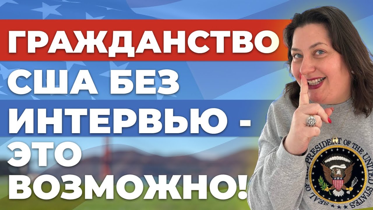 Как получить гражданство США без прохождения интервью и сдачи civics теста?