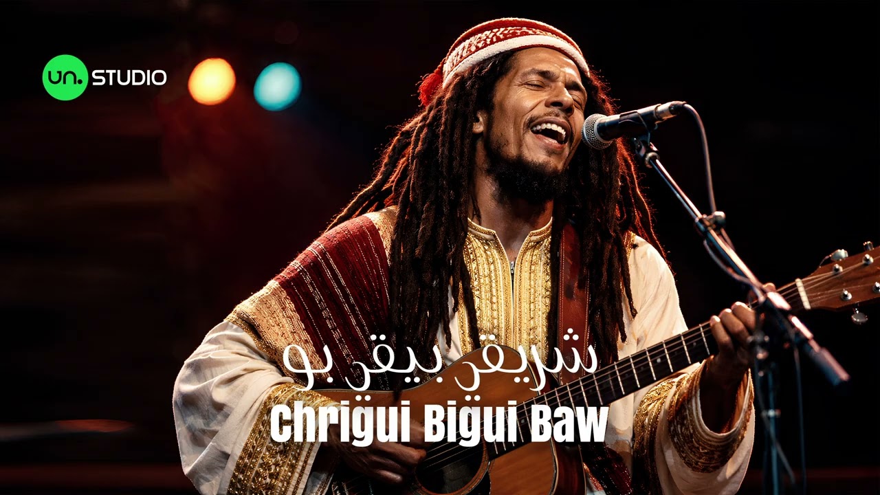 Chrigui Bigui Baw - شريقي بيقي بو 🇹🇳 Version Reggae ( Bob Marley)