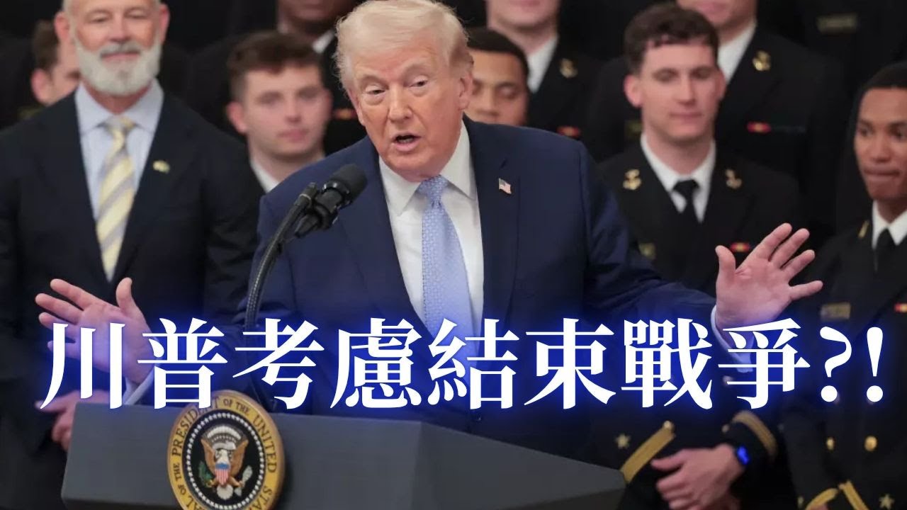 川普考虑结束伊朗战争?! 川普延后银行查移民身份计划; 川普政府移民执行将转向犯罪移民; ICE 法庭逮捕行动引争议; 民主党取消查维斯行动; 民主党会推选竞选2028年总统?纽森民调领先