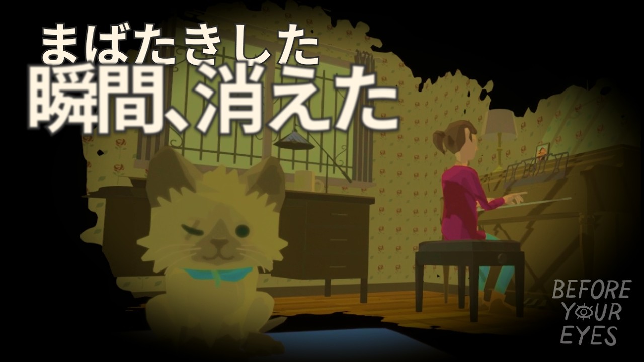 まばたきで人生が進むゲームが切ない ｜ Before Your Eyes #1