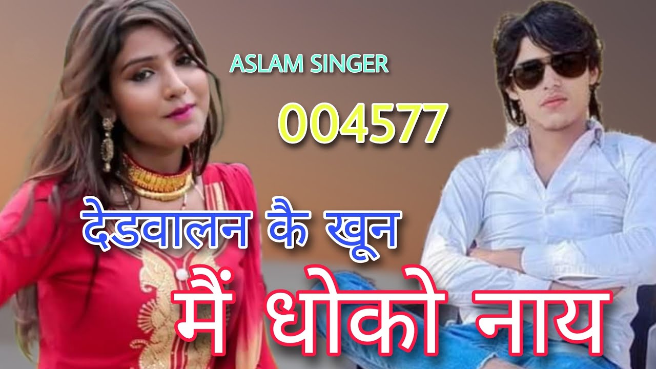 004577 देडवालन का खून मैं धोको नाय ASLAM SINGER NEW SUPER MEWATI