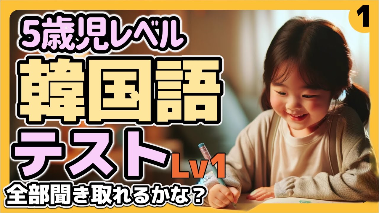 ３カ月勉強したら聞き取れて当然、基礎単語だけで出来た日記で韓国語レベルテストその①