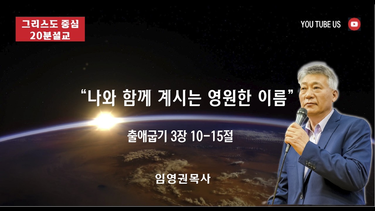 그리스도 중심 20분 설교 출애굽기 3장 10-15절 