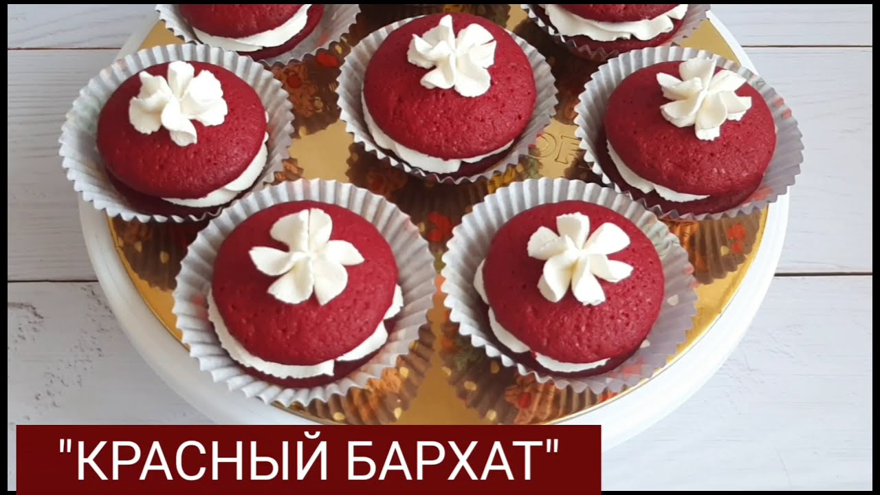 ПИРОЖНЫЕ КРАСНЫЙ БАРХАТ. КАЗАКША РЕЦЕПТ
