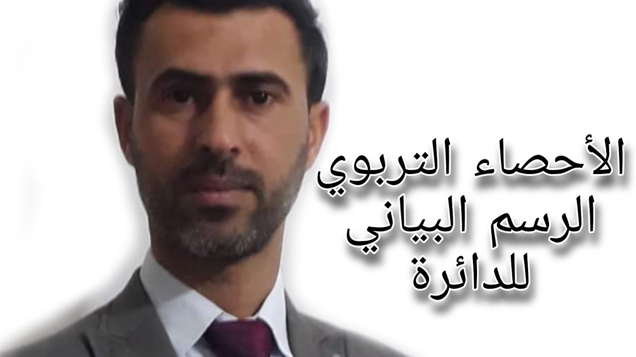 الأحصاء التربوي الرسم البياني للدائرة|د.علي رسن الناصري