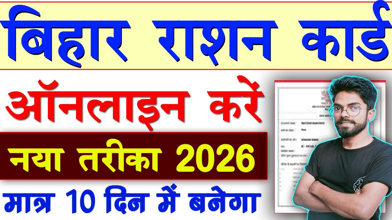 📢Bihar Ration Card Apply Online 2026| राशन कार्ड ऑनलाइन अप्लाई अब ऐसे करे सबका बनेगा नया राशन कार्ड