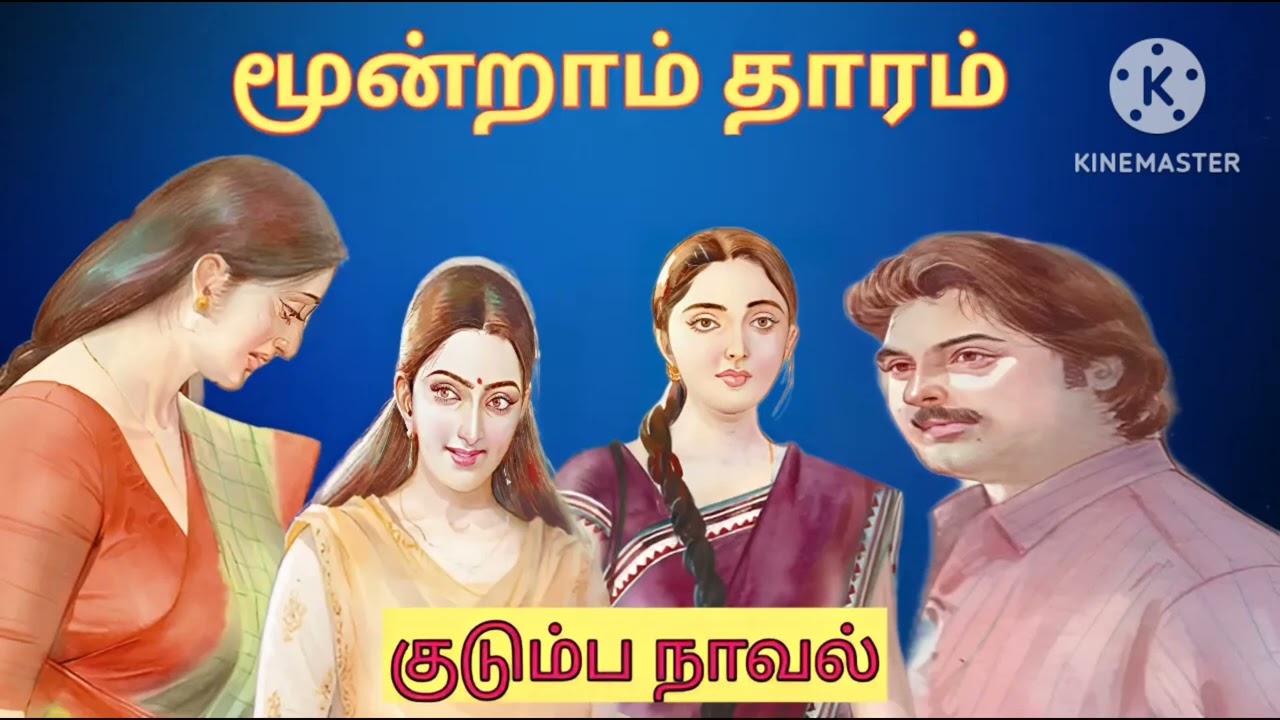 மூன்றாம் தாரம்-குடும்ப நாவல்#tamil novels #snehithiyin kural#family novels