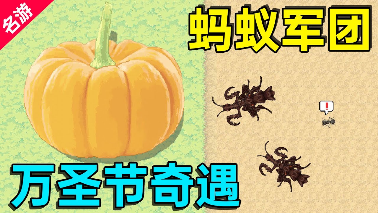 【名游社】大蚂蚁王国出现万圣节巨大南瓜，驯服2只幽灵螳螂