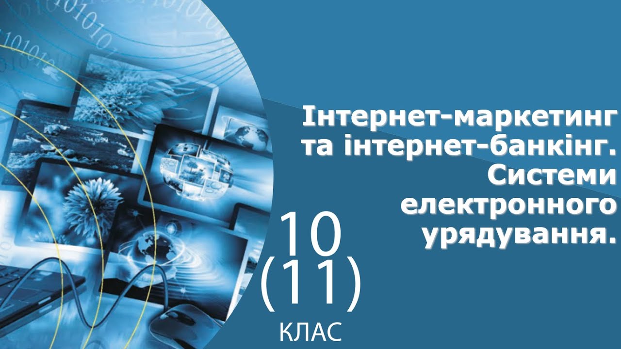 Інформатика 10 клас | Інтернет-маркетинг та інтернет-банкінг. Системи електронного урядування.
