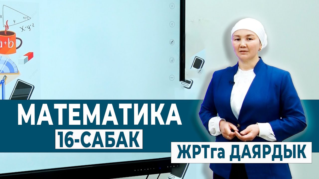 МАТЕМАТИКА 16-САБАК. КОМБИНАТОРИКА | ЖРТга ДАЯРДЫК