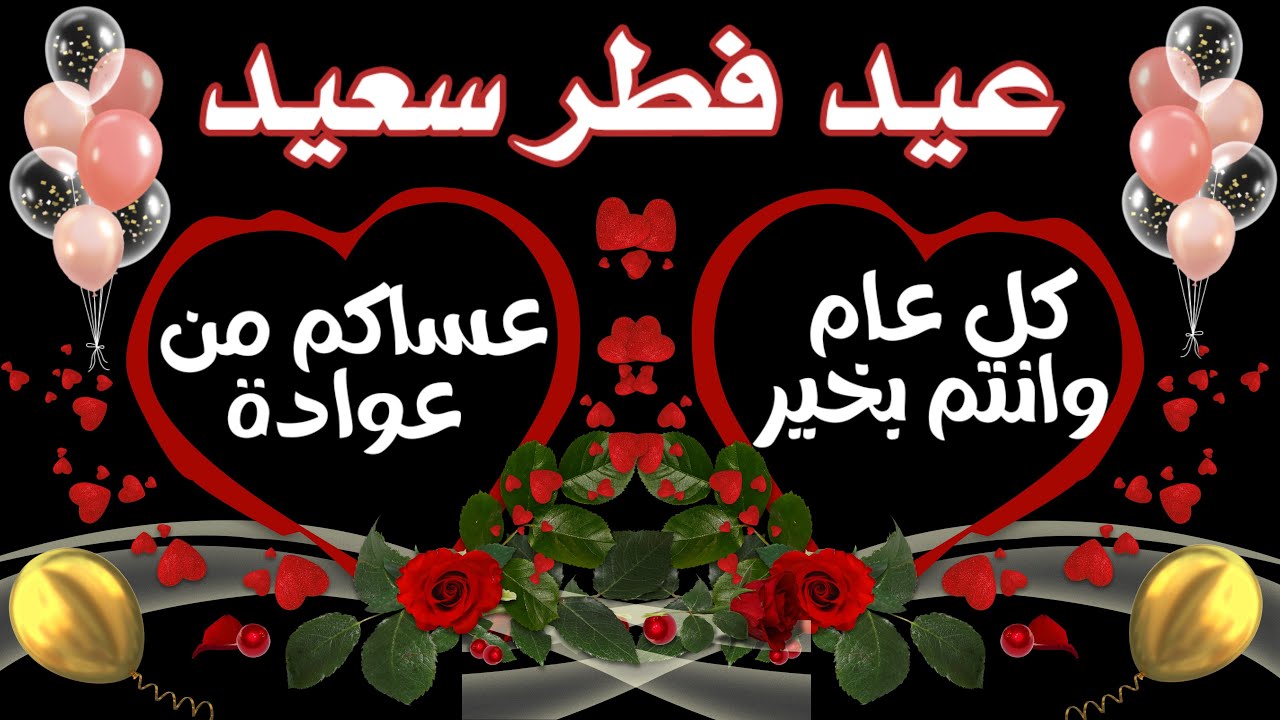 🎈تهنئة عيد الفطر 2026 🎈 للأهل والأصدقاء 🎈🎉 تهاني العيد 2026🎈