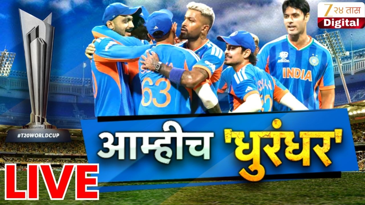 ICC Men's T20 World Cup India | India vs New Zealand | टी 20 वर्ल्डकप,भारत विश्वविजेता