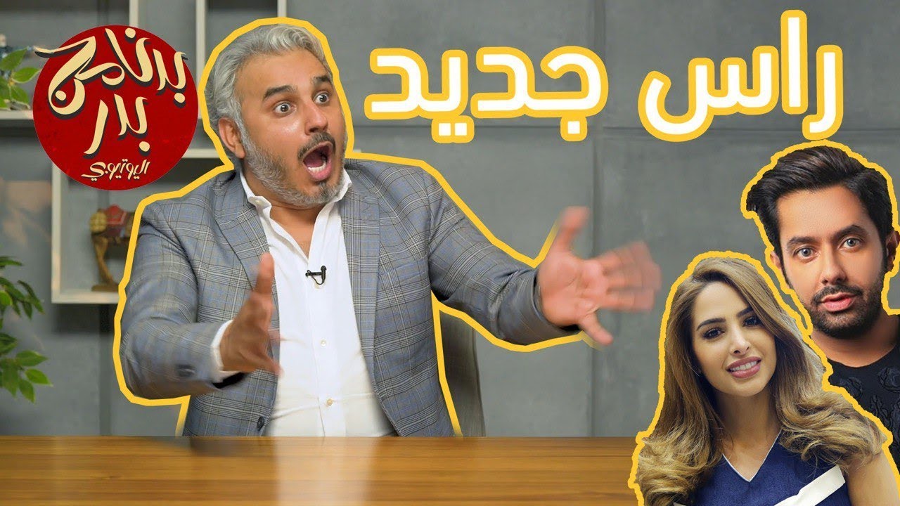 BadersShow | الحلقة الثالثة عشر| راس جديد