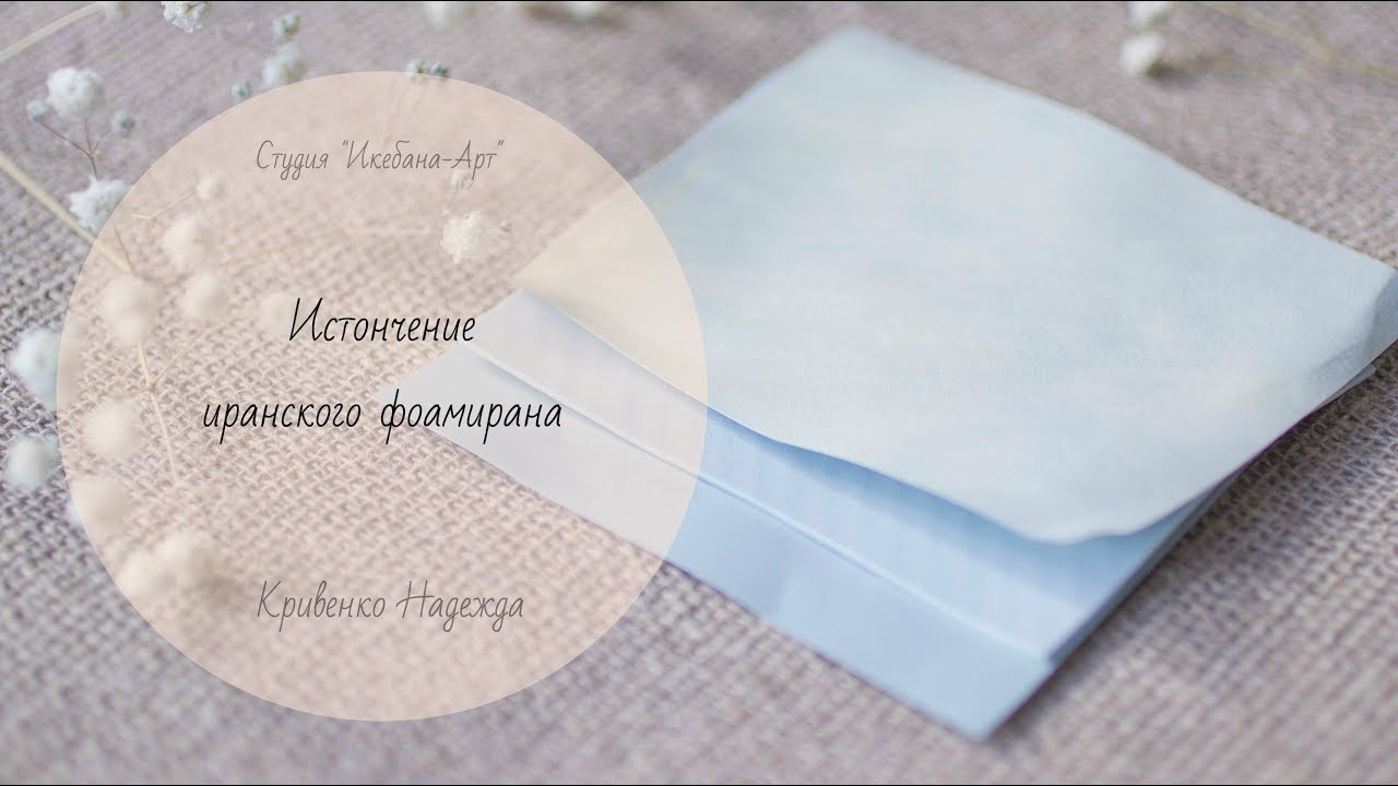 Истончение иранского фоамирана. Склеивание зефирного фома с иранским.