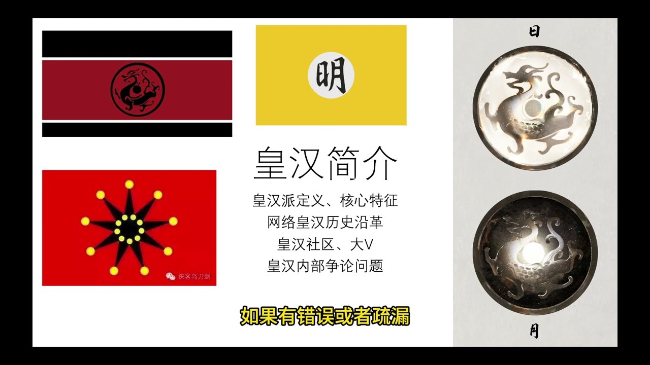 皇汉简介&mdash;&mdash;皇汉定义、主要观点、历史沿革、常见误解、内部争论等