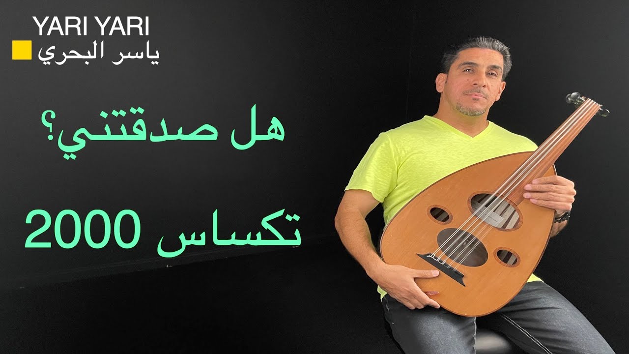 ياسر البحري هل صدقتني تكساس ٢٠٠٠